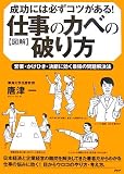[図解]仕事のカベの破り方 営業・かけひき・決断に効く最強の問題解決法