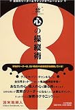 心の操縦術 真実のリーダーとマインドオペレーション