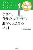 なぜか、自分の「言い分」を通せる人たちの法則