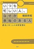 いつも忙しい人、なぜか余裕のある人 最後に笑う人の時間管理術