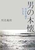 男の本懐 本音を通す生き方