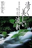清く美しい流れ 日本人の生き方を取り戻す