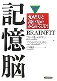 記憶脳 「覚える力」と「集中力」がみるみるUP!