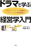 ドラマで学ぶ経営学入門