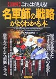 図解名軍師の戦略がよくわかる本―これは使える!