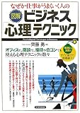 図解ビジネス「心理」テクニック―なぜか仕事がうまくいく人の