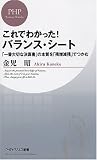 これでわかった!バランス・シート―「一番大切な決算書」の本質を「残増減残」でつかむ