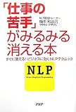 「仕事の苦手」がみるみる消える本―すぐに使える!ビジネスに効くNLPテクニック