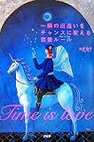 一瞬の出逢いをチャンスに変える恋愛ルール