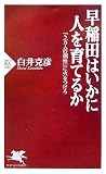 早稲田はいかに人を育てるか 「5万人の個性」に火をつけろ