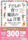 子どもが育つ魔法の言葉
