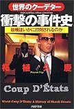 世界のクーデター・衝撃の事件史―政権はいかに打倒されるのか