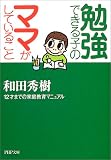 勉強できる子のママがしていること 12才までの家庭教育マニュアル