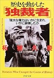 歴史を動かした「独裁者」―「強大な権力」はいかに生まれ、いかに崩壊したか