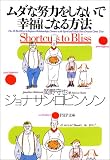 ムダな努力をしないで幸福になる方法
