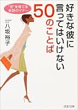 好きな彼に言ってはいけない50のことば―“恋”を育てる会話のマナー