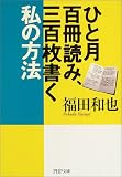 ひと月百冊読み、三百枚書く私の方法