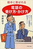 相手に喜ばれる「電話の受け方・かけ方」 基本マナーからクレーム処理まで64のポイント PHP文庫