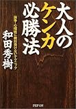 大人のケンカ必勝法―論争・心理戦に絶対負けないテクニック