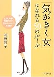 「気がきく女」になれる50のルール 上司、同僚、得意先から好かれる人の共通点