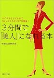 3分間で「美人」になれる本―メイクからしぐさまで「たったこれだけ」で大変身!