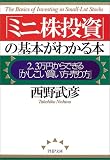 「ミニ株投資」の基本がわかる本 2、3万円からできる「かしこい買い方・売り方」