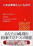 人生は素晴らしいものだ