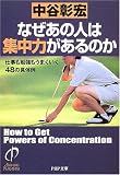 なぜあの人は集中力があるのか 仕事も勉強もうまくいく48の具体例