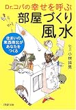 幸せを呼ぶ部屋づくり風水 住まいの東西南北があなたをつくる