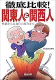 徹底比較!関東人と関西人―性格から衣食住の好みまで