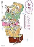 「妄想」はオンナの幸せ 「もしもパワー」でストレス解消!