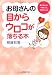 お母さんの目からウロコが落ちる本 親が子どもにできること、できないこと