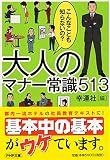 大人のマナー常識513
