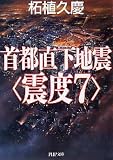 首都直下地震“震度7”
