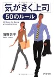 「気がきく上司」50のルール