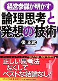 論理思考と発想の技術