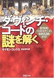 ダ・ヴィンチ・コードの謎を解く―世界的ベストセラーの知的冒険ガイド