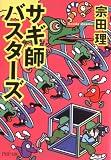 サギ師バスターズ