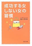 成功する女、しない女の習慣