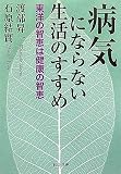 病気にならない生活のすすめ 東洋の智恵は健康の智恵