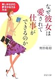 なぜ彼女は愛されて仕事ができるのか 楽しみながら夢をかなえる方法