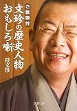 文珍の歴史人物おもしろ噺―ご教訓付