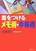 大勝 文仁: 差をつけるメモ術・手帳術