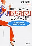 「勝ち組女」になる技術 恋愛・結婚から、仕事・お金関係まで