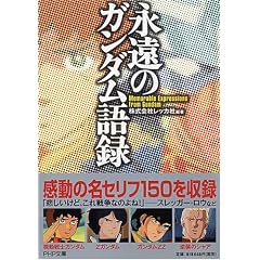 永遠のガンダム語録