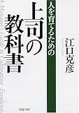 上司の教科書