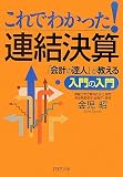 これでわかった!連結決算―「会計の達人」が教える入門の入門