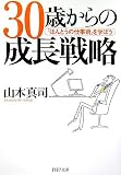 30歳からの成長戦略―「ほんとうの仕事術」を学ぼう