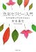 「色彩セラピー」入門―心を元気にする色のはなし (PHP文庫 (す17-1))