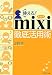 使える!mixi徹底活用術